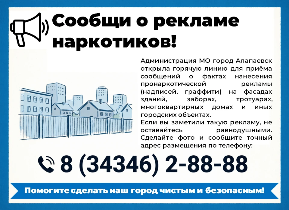 ⚠️ Внимание, алапаевцы!

Вандалы всё чаще рисуют рекламу наркотиков на стенах наших домов. Это пряма