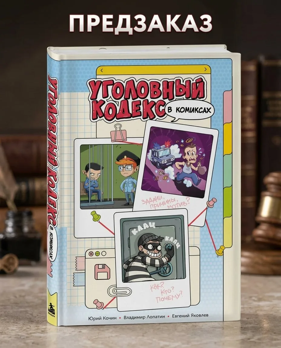 Уголовный кодекс в комиксах выпустят специально для зумеров и поколения альфа. Авторы п...