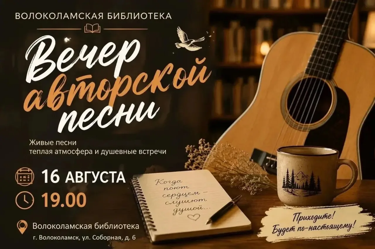 🎶 Вечер авторской песни пройдёт в Волоколамске 16 августа

Жителей и гостей города приглашают на му