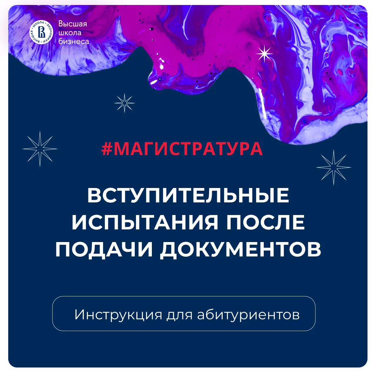 🎓 Что делать после подачи документов на программы магистратуры ВШБ НИУ ВШЭ?