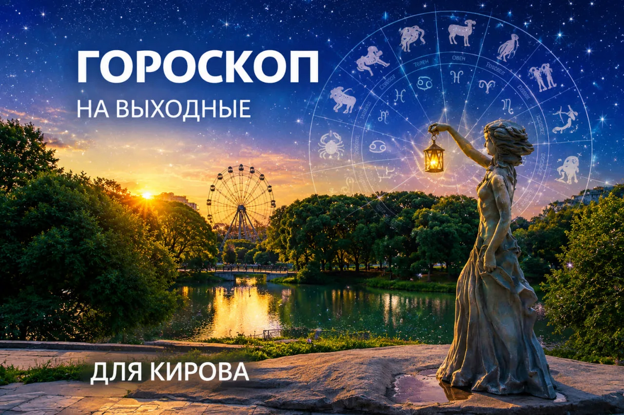 🔮 Гороскоп на выходные в Кирове
20–21 июня

Эти выходные в Кирове будут про простые радости. Захоче