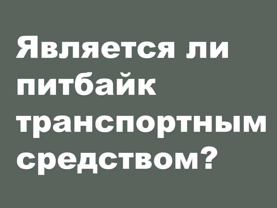 Питбайк не является транспортным средством - это спортинвентарь, предназначенный для закрытых грунто