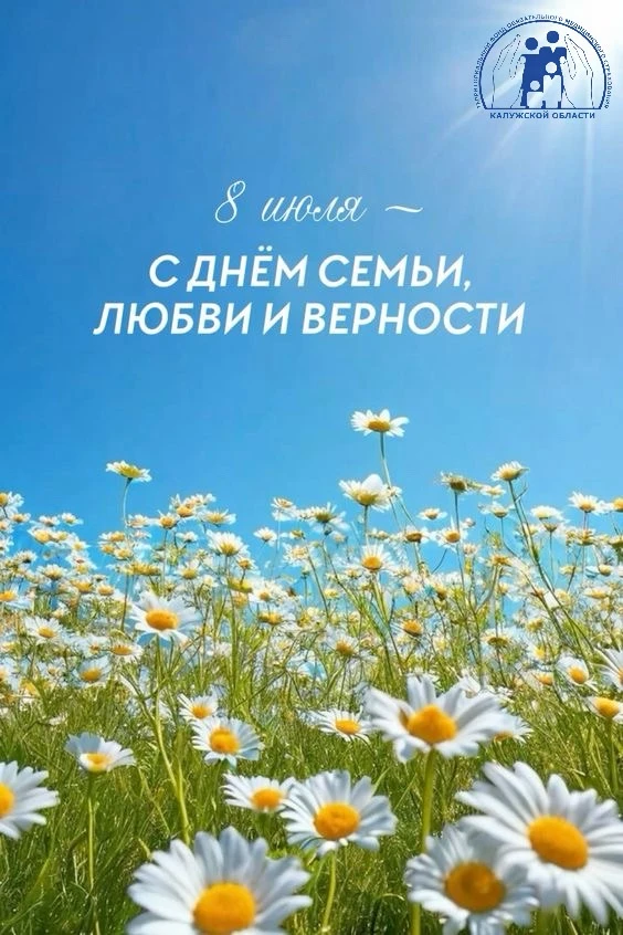 Коллектив Территориального фонда ОМС Калужской области поздравляет вас с Днем семьи, лю...