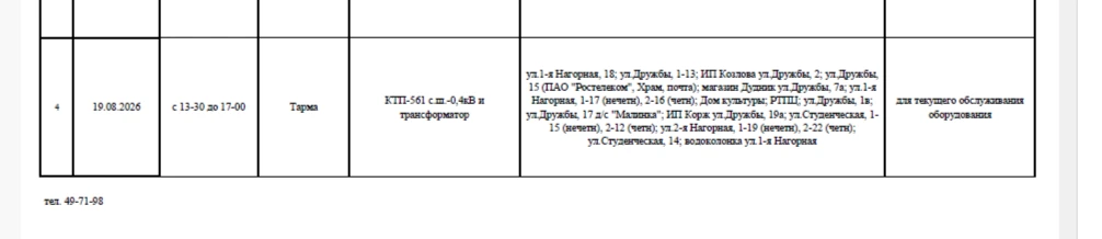 ПЛАНОВОЕ ОТКЛЮЧЕНИЕ  ЭЛЕКТРОЭНЕРГИИ 19.08.2026г.
