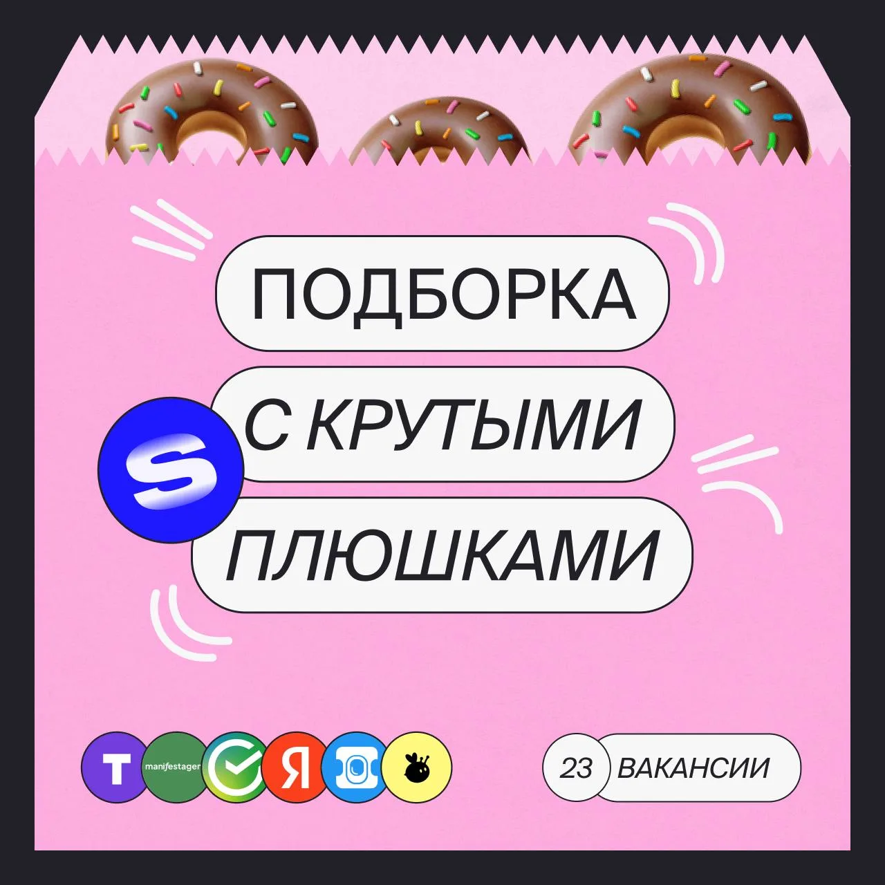 Что-то вкусное обычно оставляют на десерт

Но мы против стереотипов — ловите 24 вакансии с классными