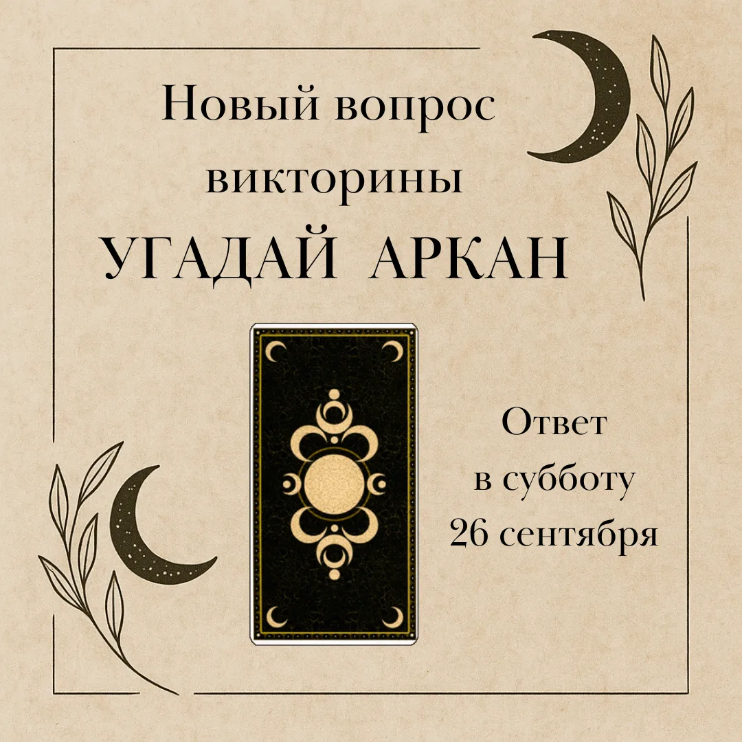 Самое время для нового вопроса викторины УГАДАЙ АРКАН!