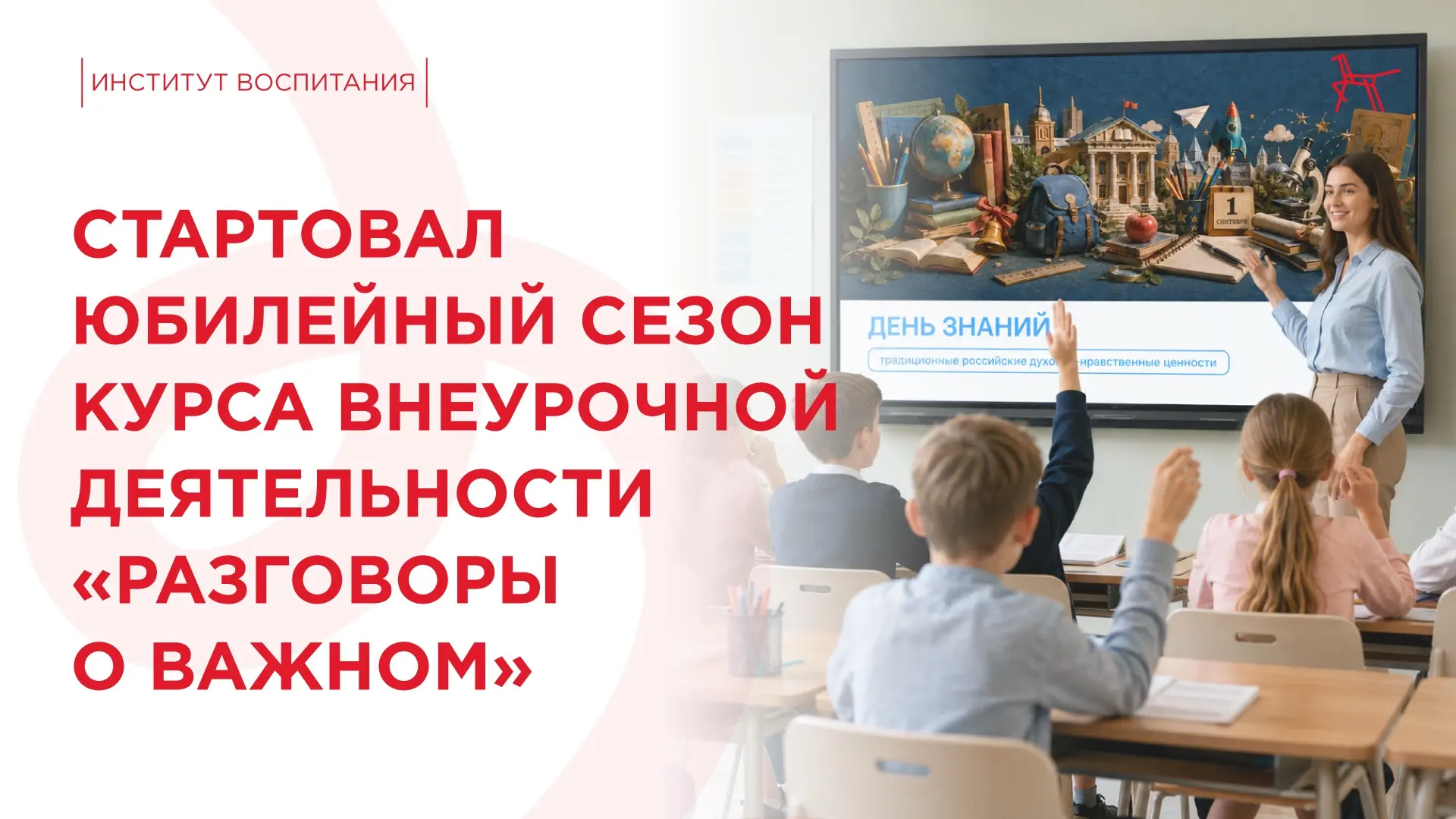 🎉В  этом году проекту «Разговоры о важном» исполняется 5 лет. Новый сезон обещает быть...