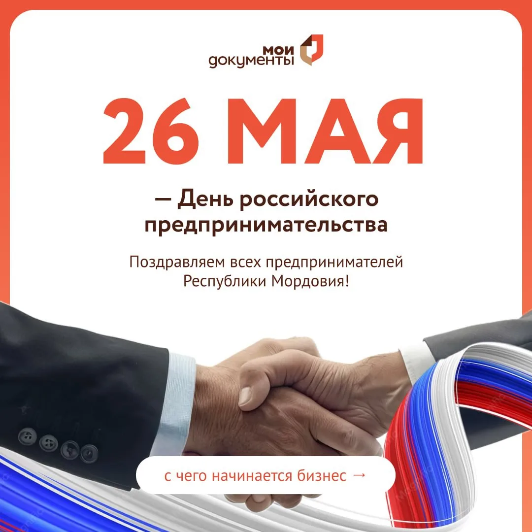 С Днем российского предпринимательства 💼 

МФЦ Республики Мордовия поздравляет всех, кто развивает 