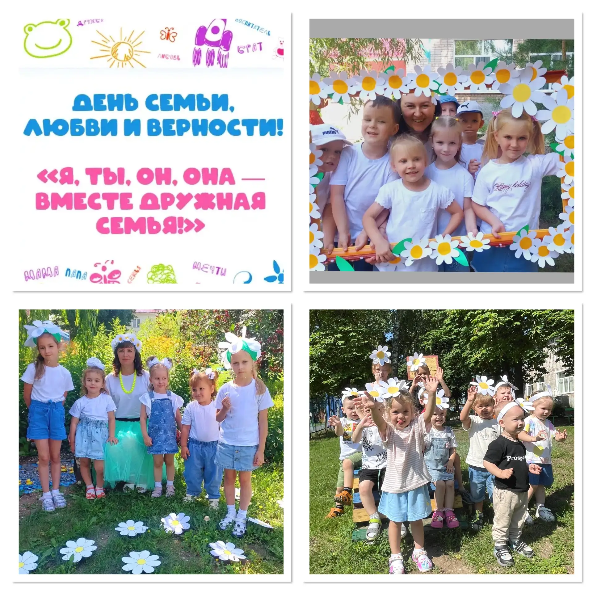 ☀️ Семья, любовь и ромашки в детском саду "Солнышко"! ☀️
Сегодняшнее утро в детском саду "Солнышко" 