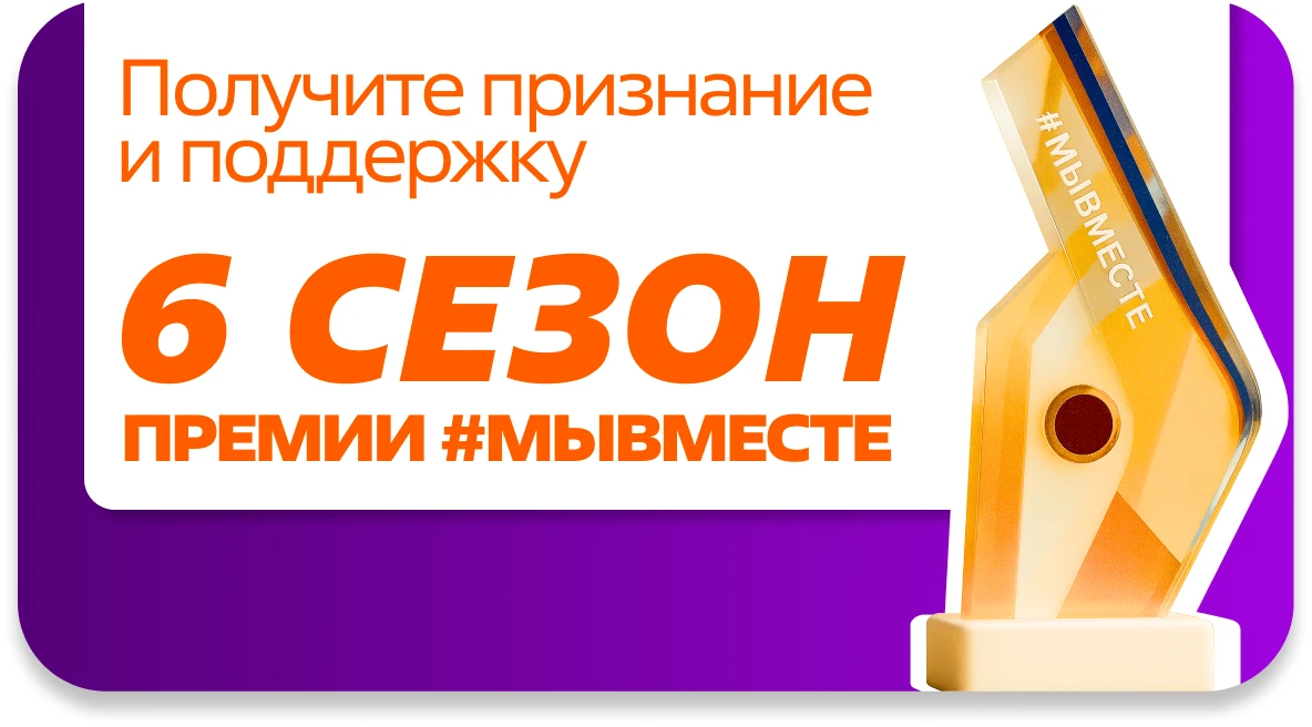 Премия #МЫВМЕСТЕ
