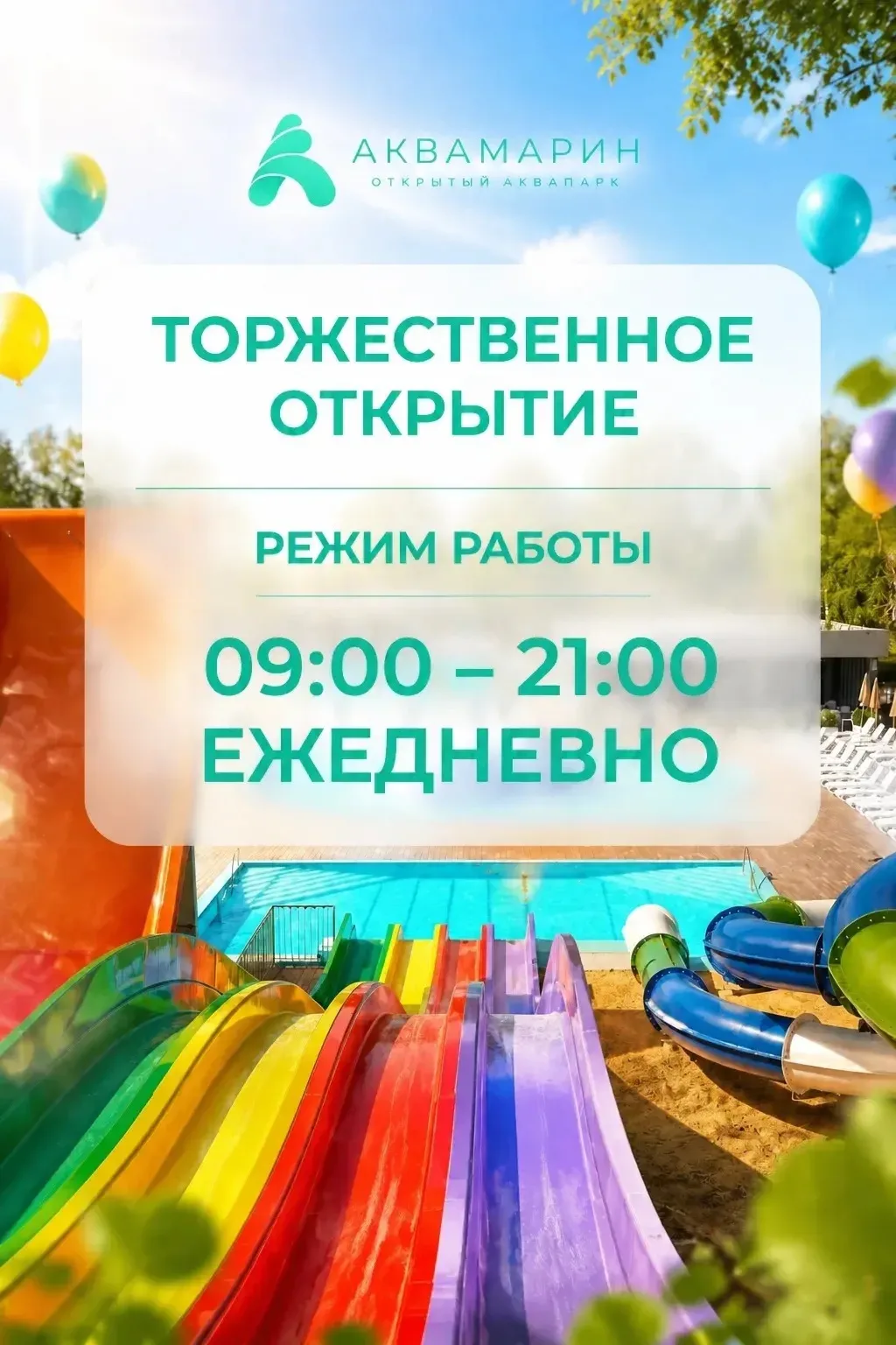 🎉 Завтра открытие «Аквамарина»!

Уже завтра, 12 июня — торжественное открытие!

Работаем с 09:00 до