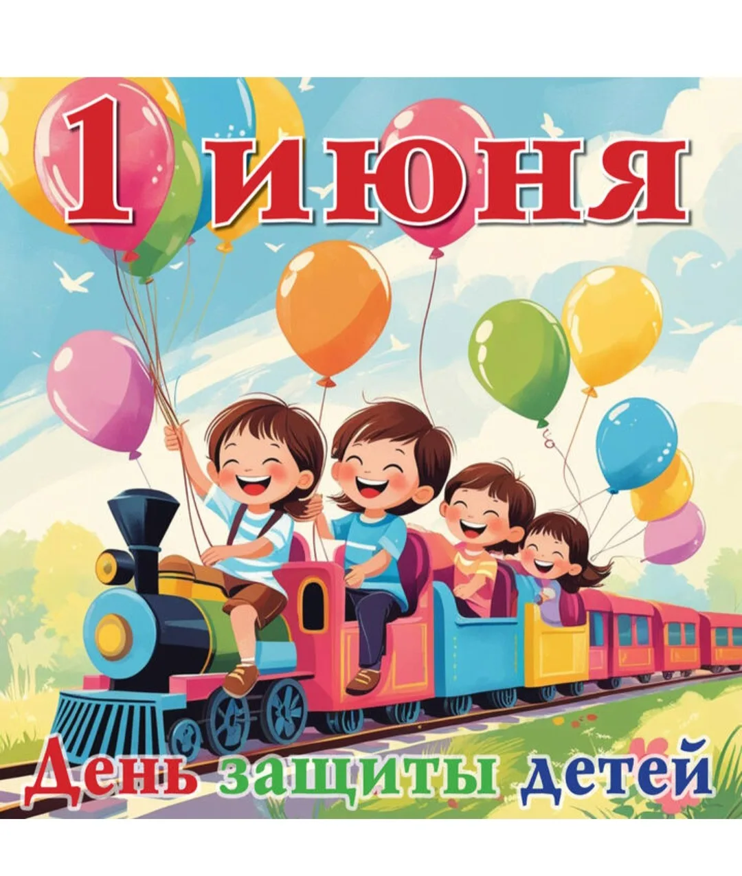 Дети — это наше счастье,