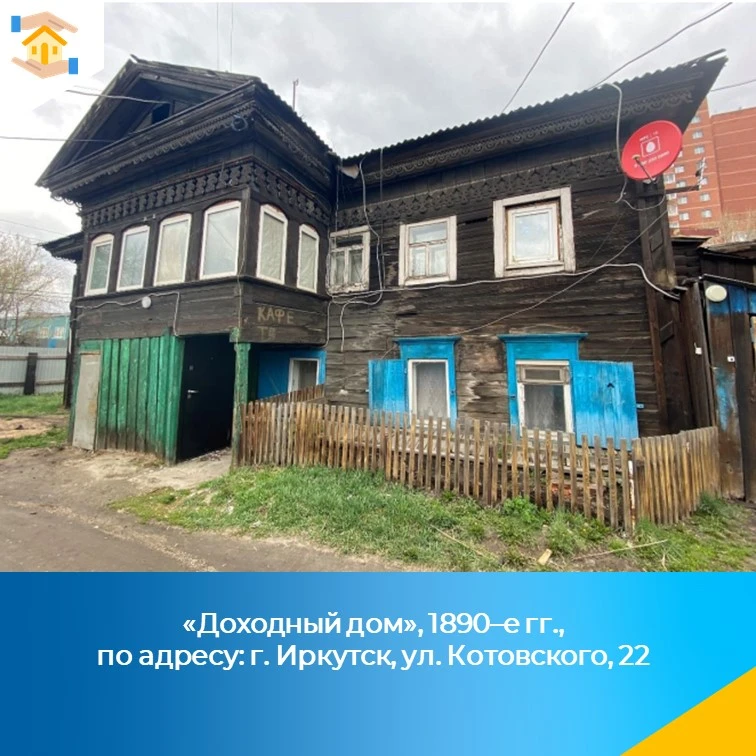 «Доходный дом», 1890–е гг., по адресу: г. Иркутск, ул. Котовского, 22 включен в единый государственн