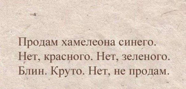 Ааха) Сейчас бы хамелеона