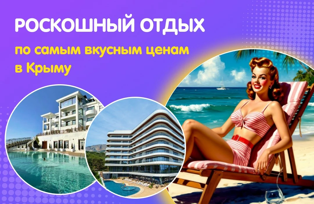 🤩 Роскошный отдых в Крыму по самым вкусным ценам!