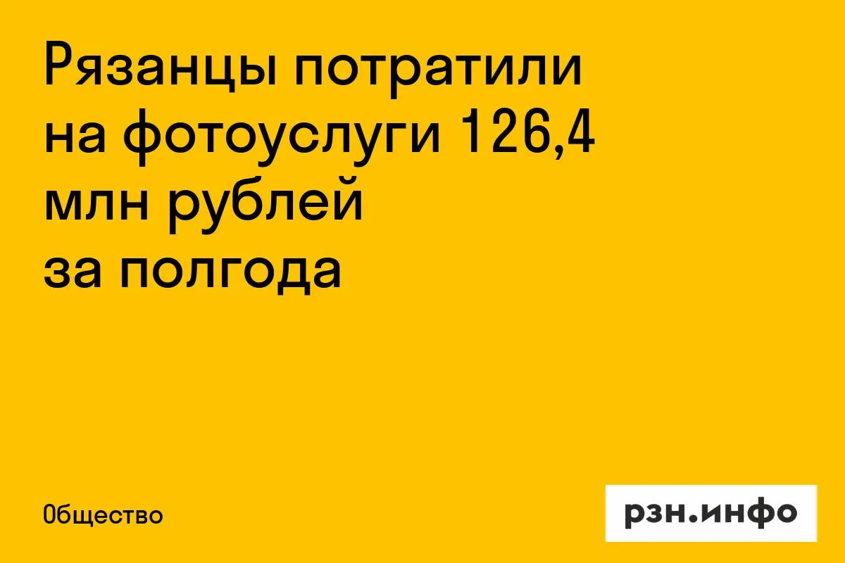Рязанцы потратили на фотоуслуги 126,4 млн рублей за полгода
