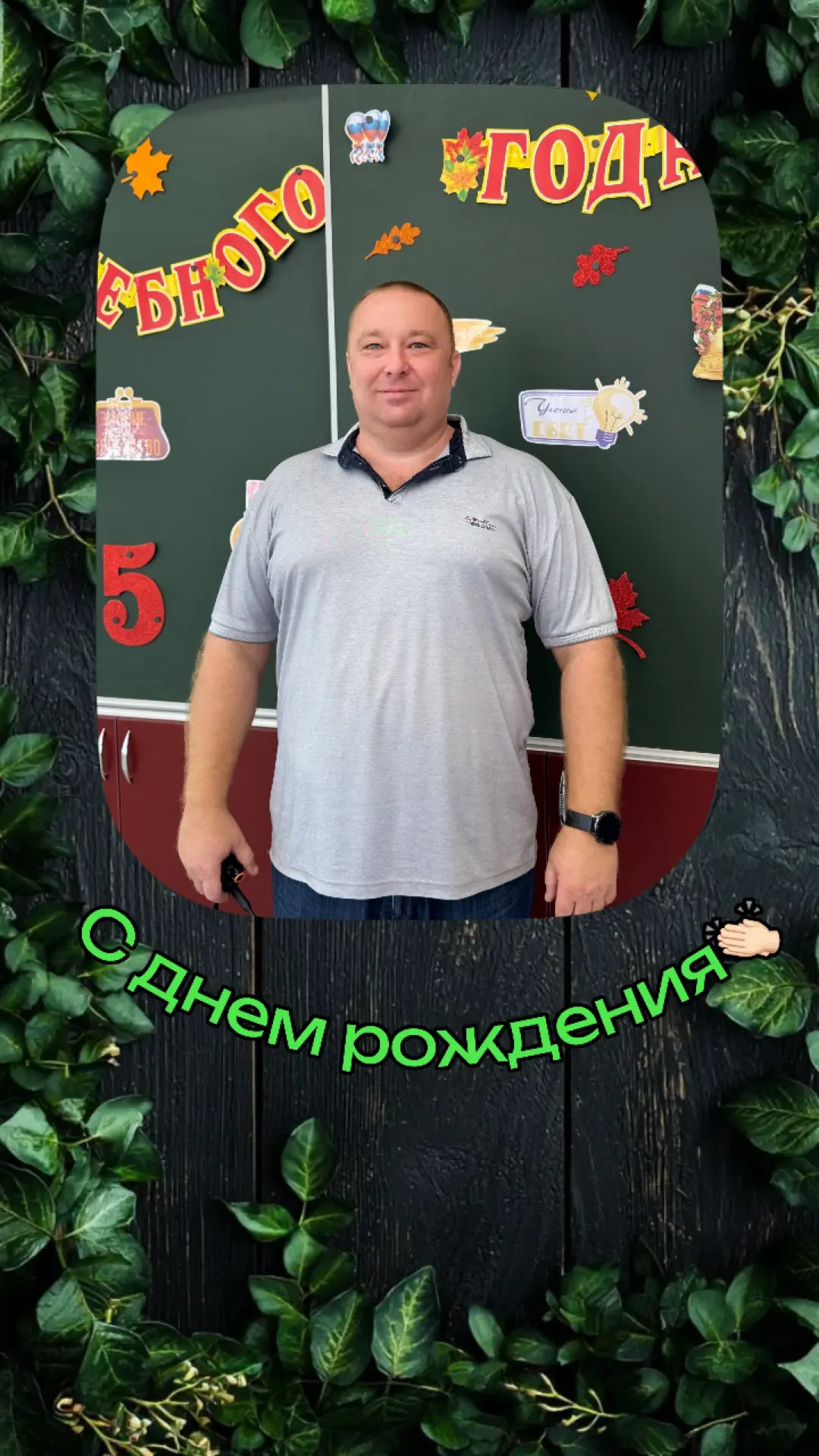🥳Сегодня, 30 июня, День рождения отмечает заместитель директора по безопасности — Андрей Владимиров