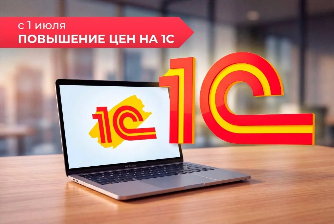 ❗️С 1 июля 2026 года планируется очередное повышение цен на лицензии и программы 1С!