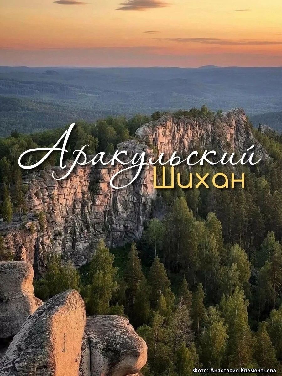 🔥 ВНИМАНИЕ! На 22 августа есть несколько мест в поход на Аракульский Шихан!