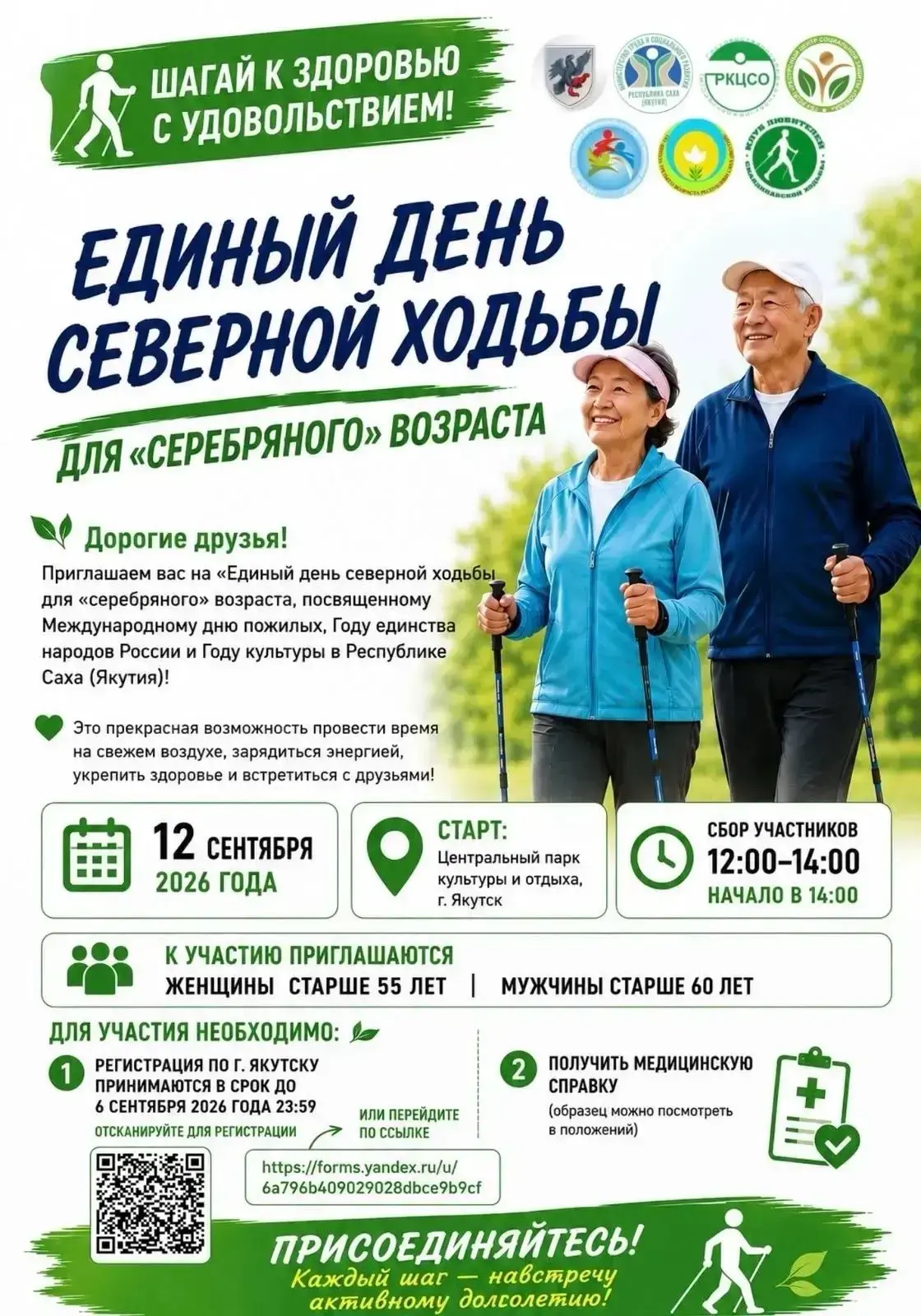 ✨ 12 сентября - «Единый день северной ходьбы для «серебряного» возраста»! 🚶‍♀️🚶‍♂️💚