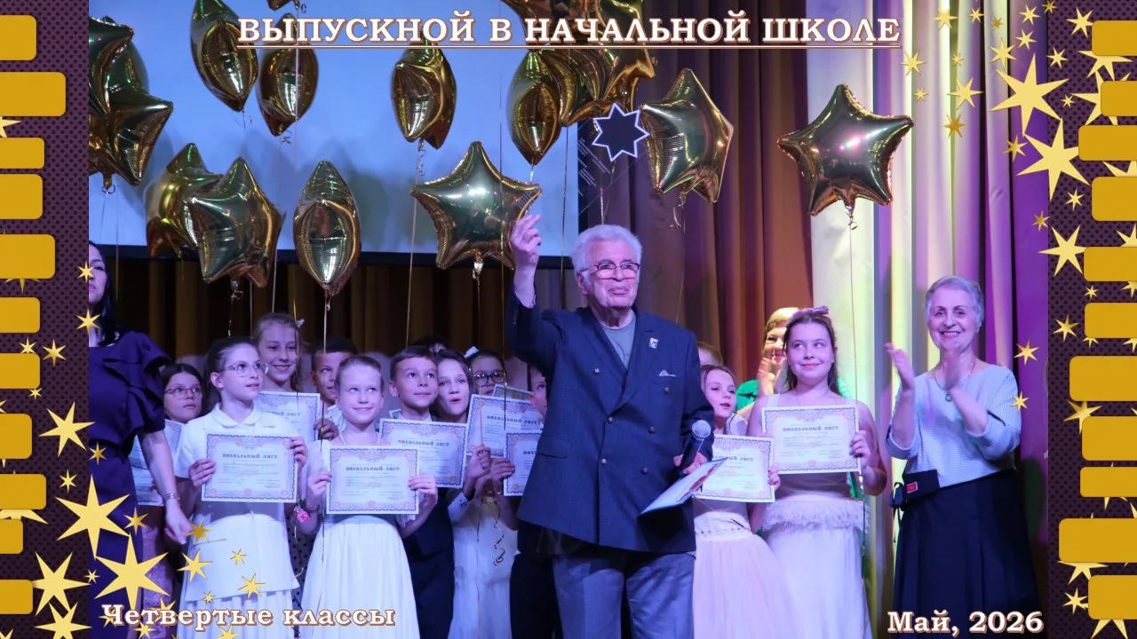 🏫 Новости начальной школы

🎉 Юбилейный выпуск!

🎁 Учебный год в начальной школе завершился гранди