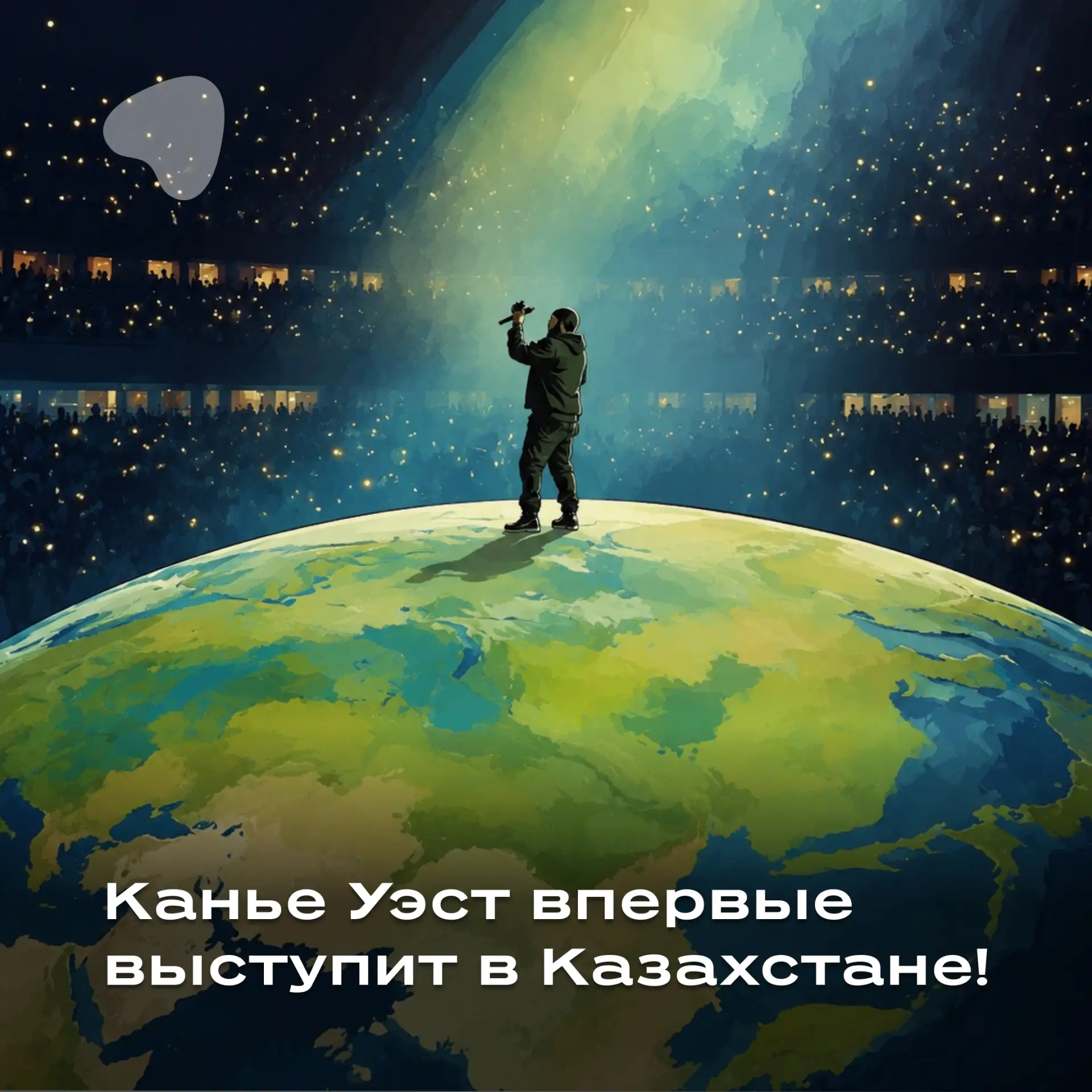 🎤 YE впервые выступит в Казахстане — и это событие, которое точно войдет в историю!

🗓 14 августа 