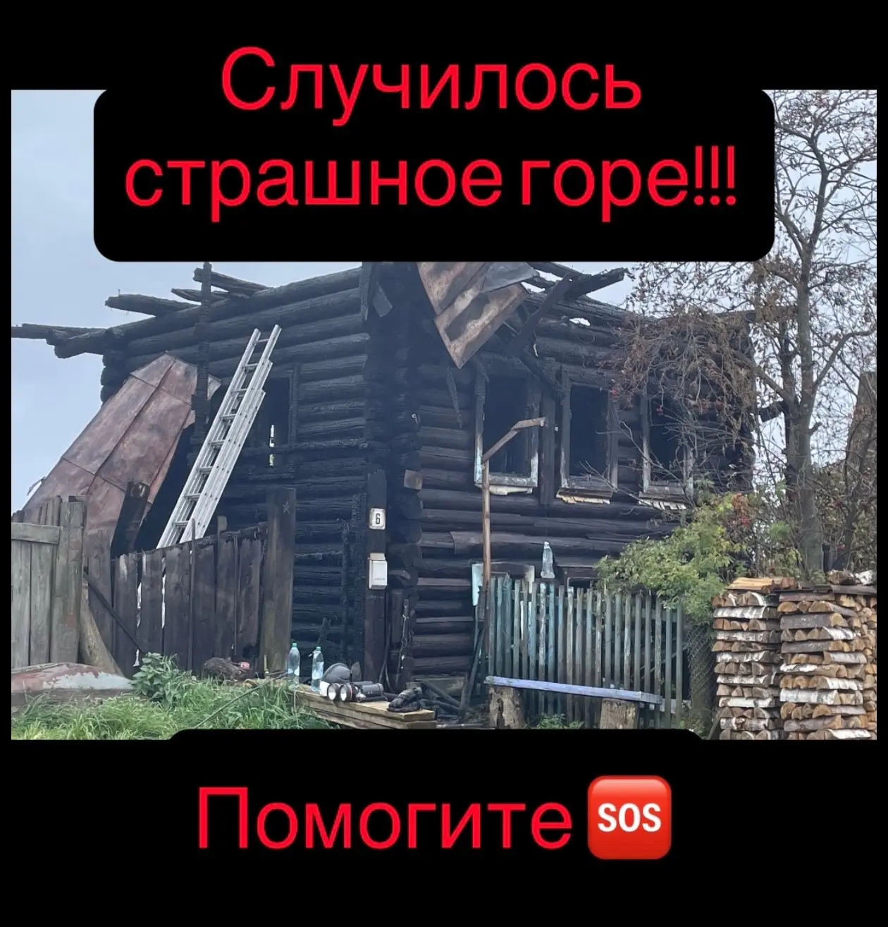 Случилось страшное горе..