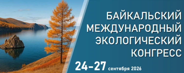 Байкальский международный экологический конгресс – крупнейшая площадка для диалога между представите