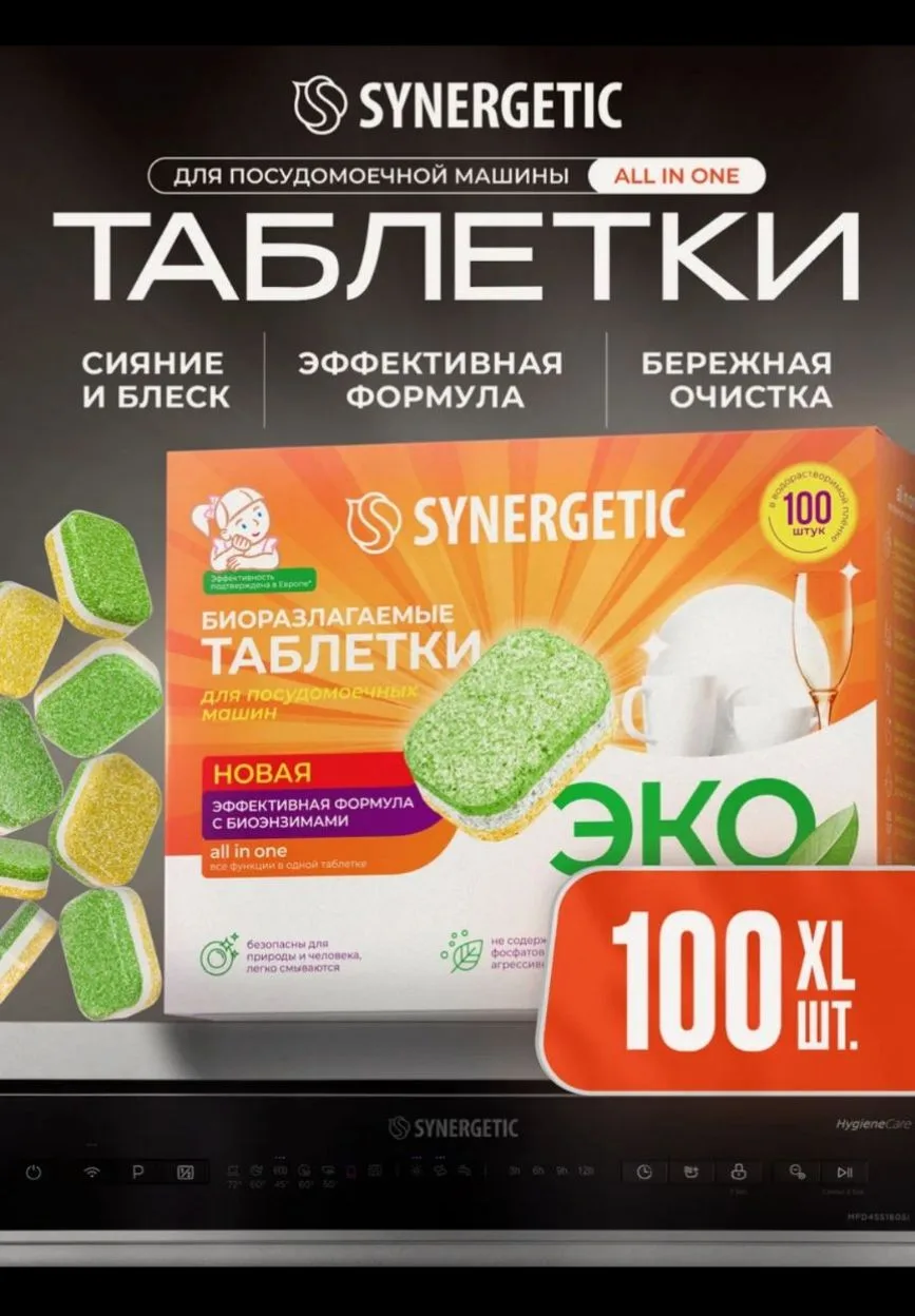 Таблетки для посудомоечной машины Synergetic Эко биоразлагаемые, 100 шт.