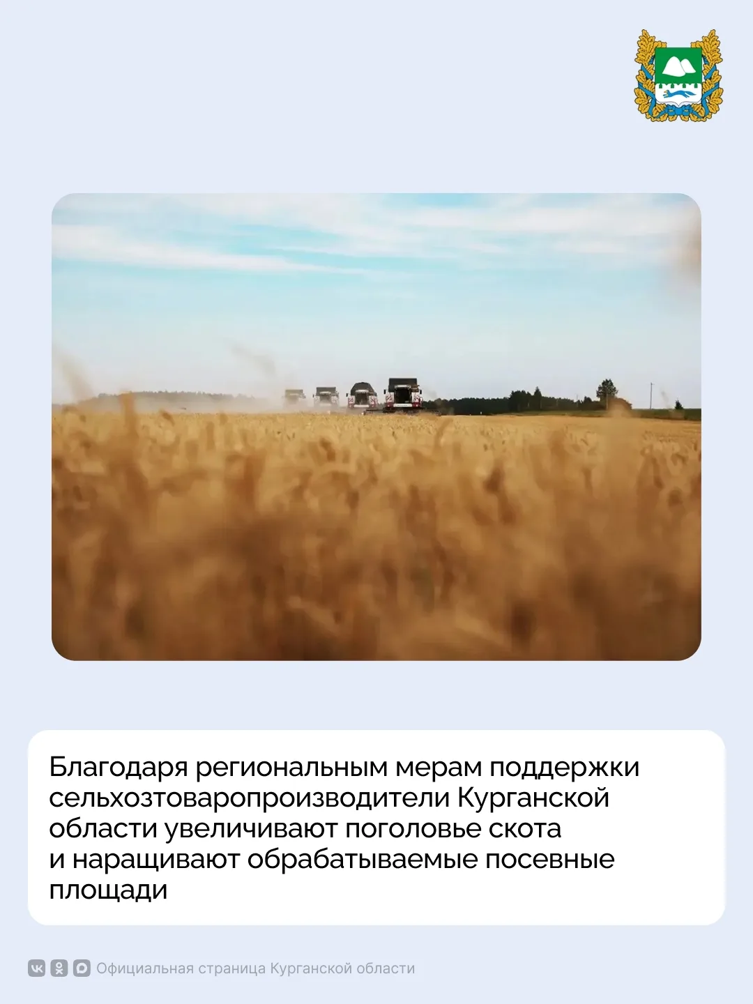 Благодаря региональным мерам поддержки сельхозтоваропроизводители Курганской области ув...