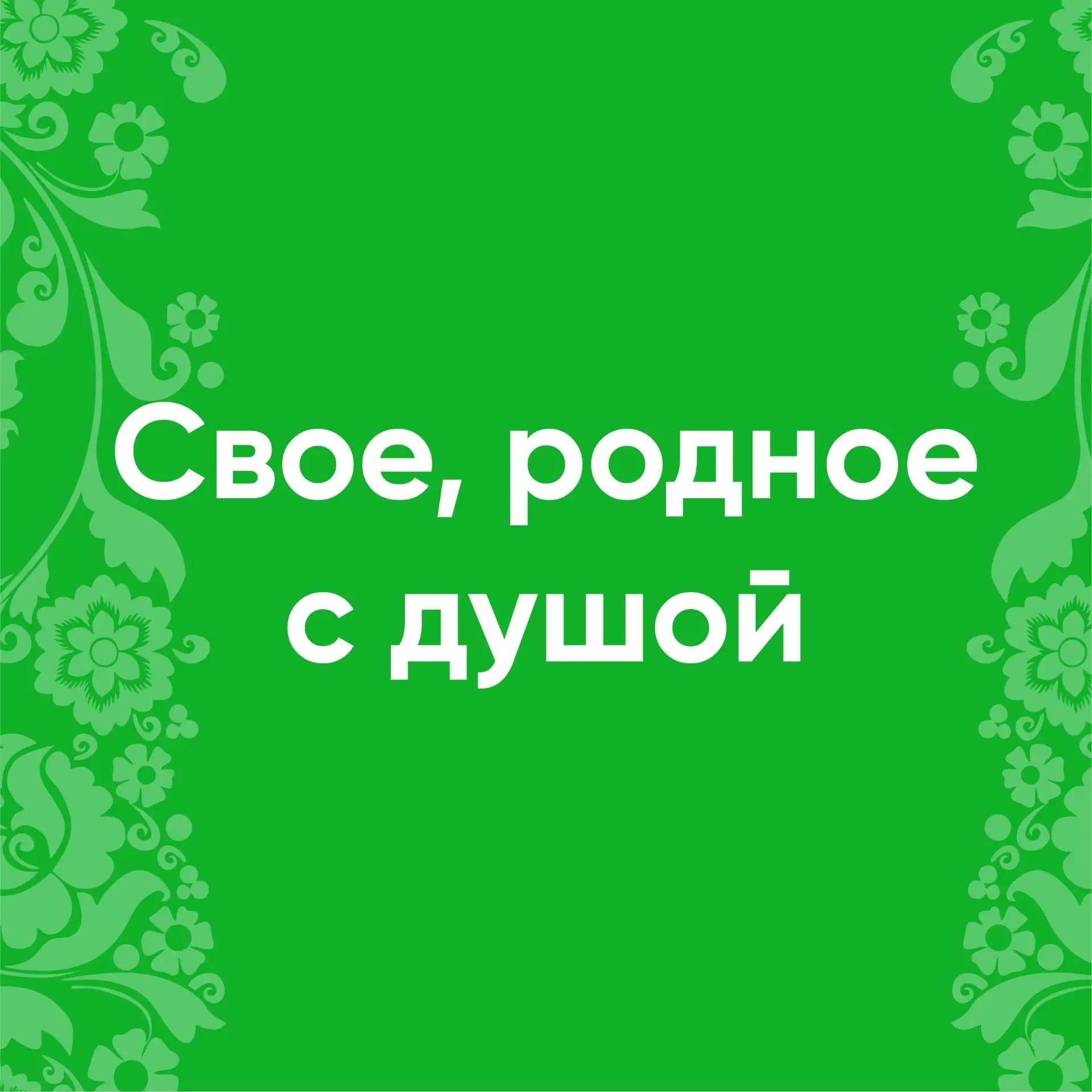Любимый вкус рядом 💚

Региональная колбаса это знакомый вкус, которому доверяют многие семьи. Она о