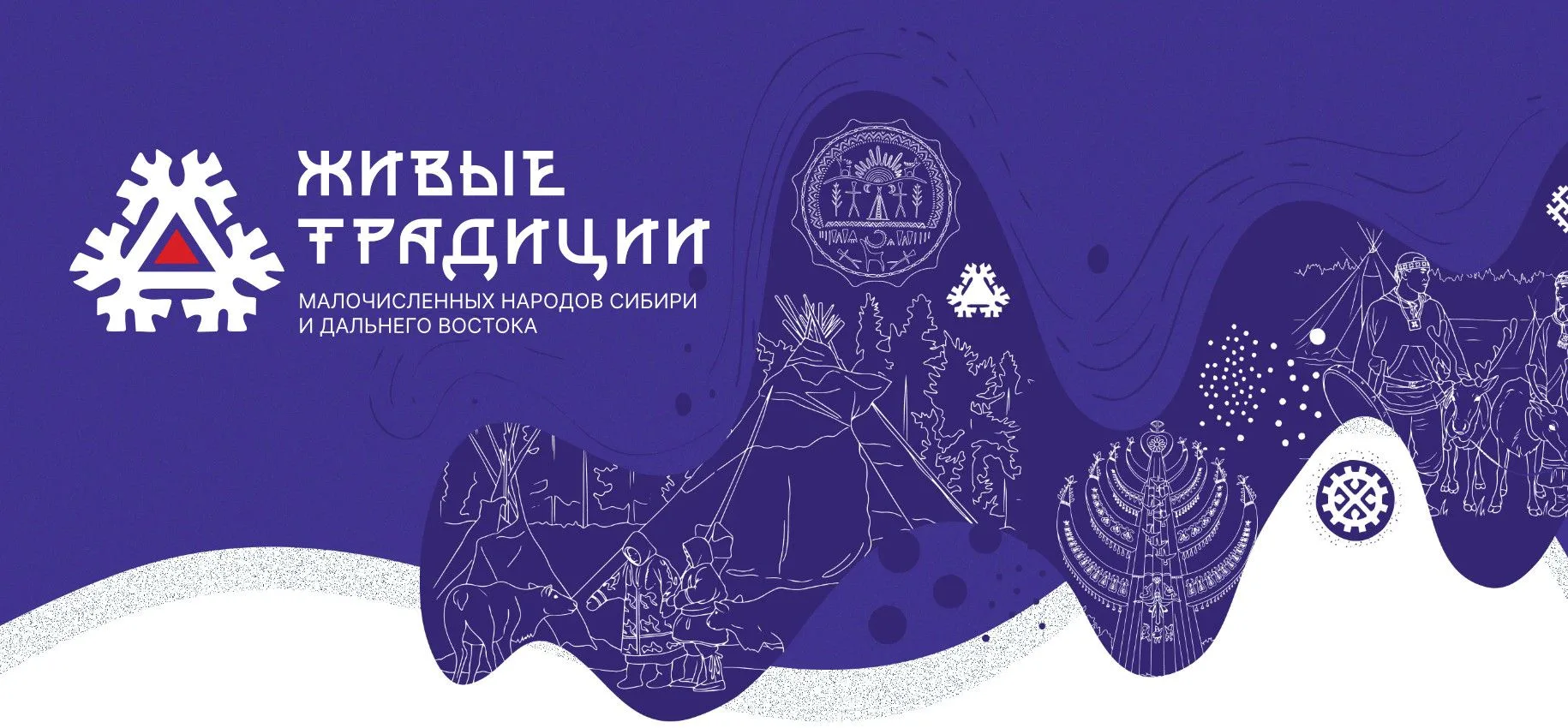 Живые традиции малочисленных народов Сибири и Дальнего Востока – это уникальная платформа для талант