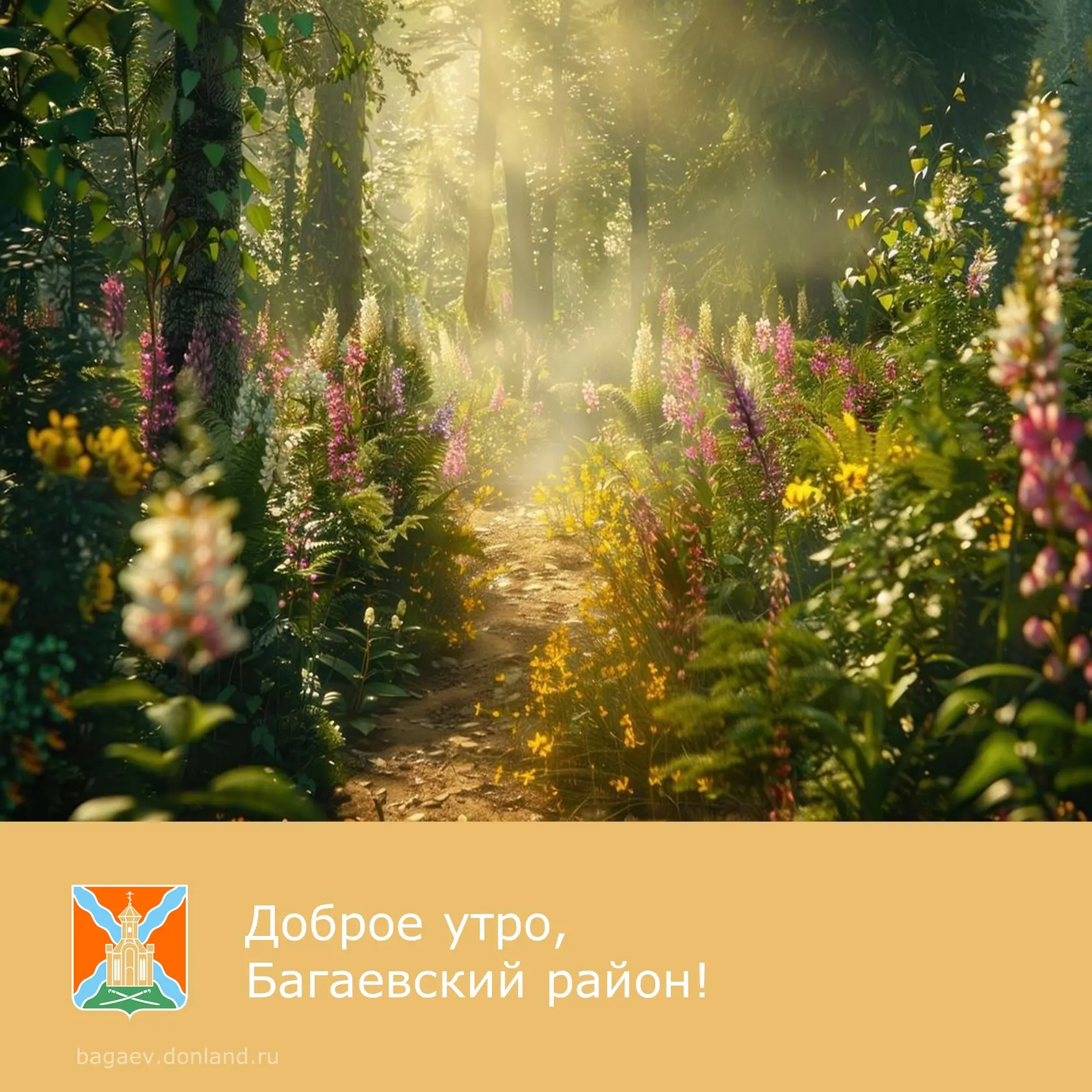 ☀️ Доброе утро, уважаемые жители Багаевского района!