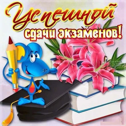 Экзамен — проверка не только на знания, но и на прочность. Желаем твердости духа, упрям...