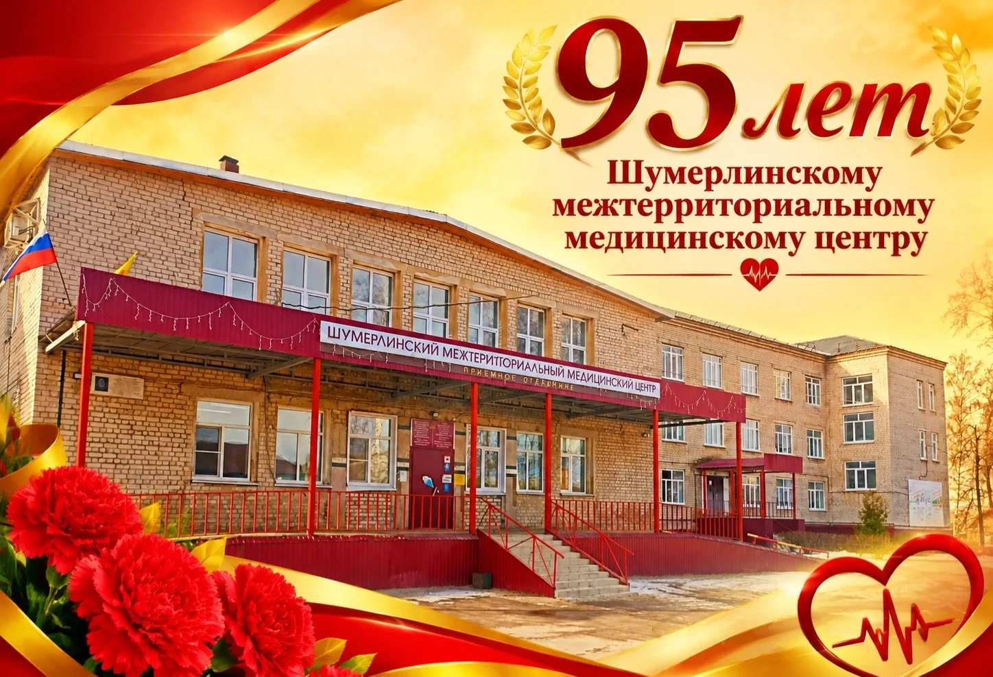 От всей души поздравляю коллектив Шумерлинского межтерриториального медицинского центра...