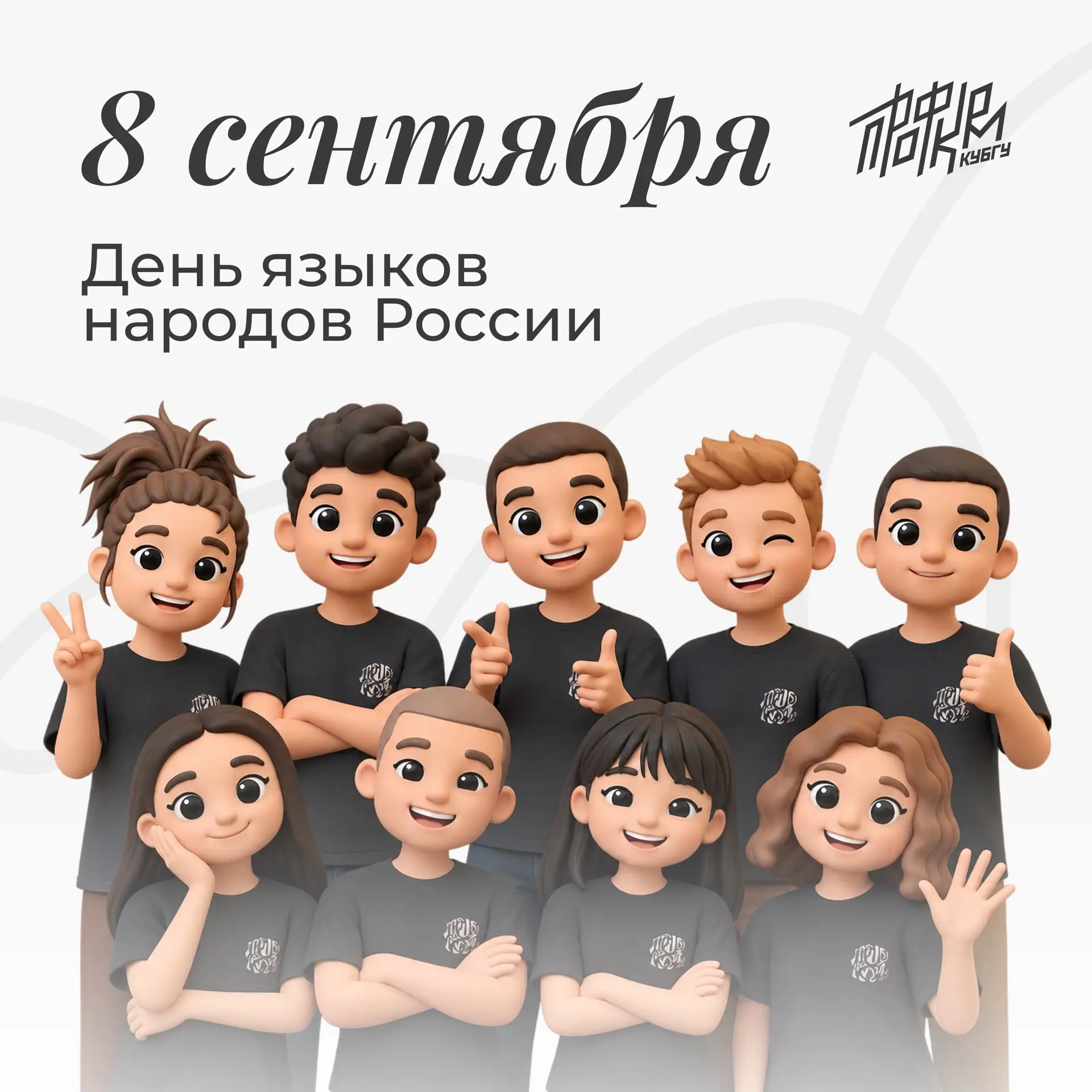 🤝🏻 День языков народов России