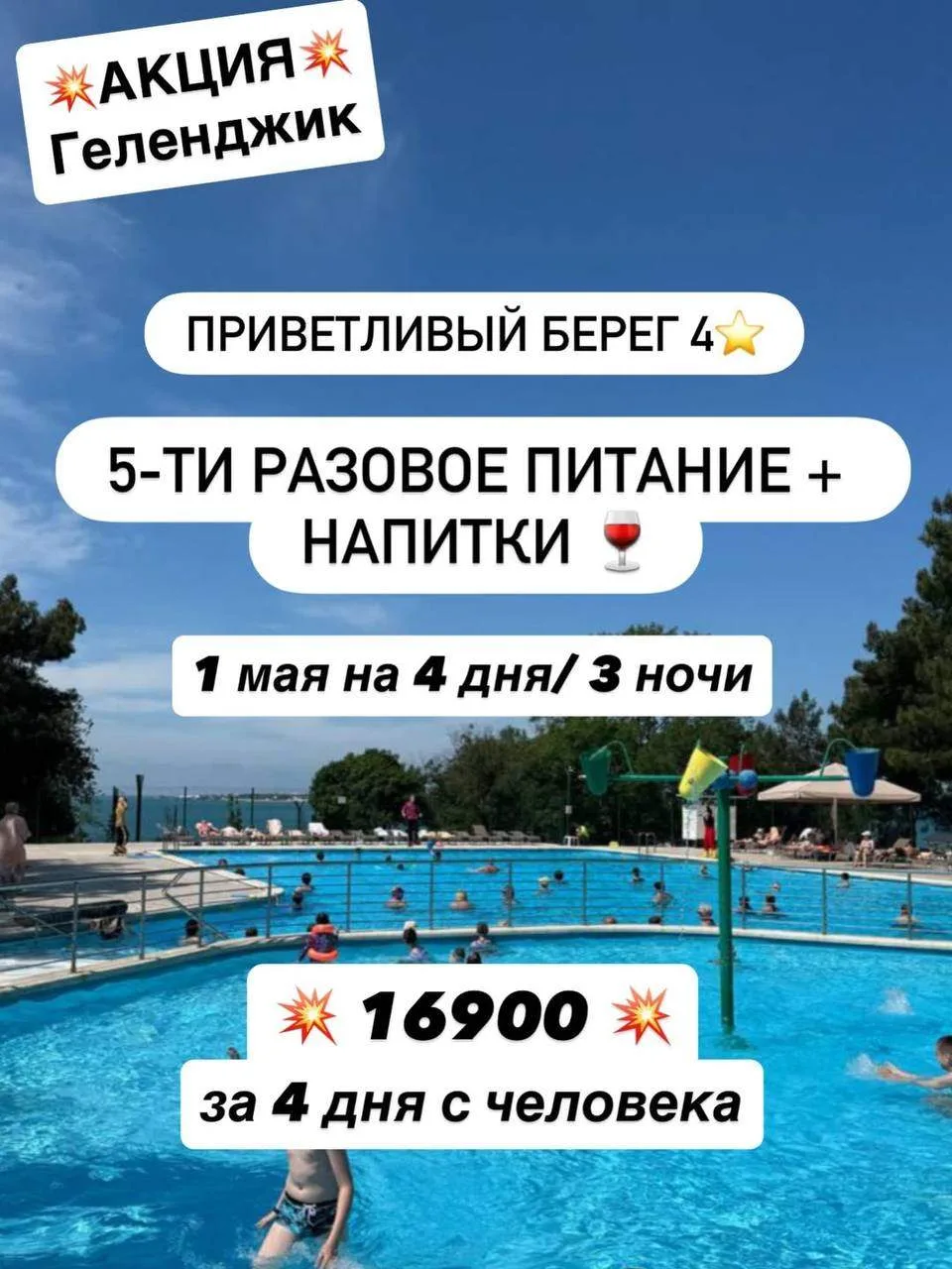 💥АКЦИЯ💥 Геленджик 🥳 МАЙСКИЕ В ГЕЛЕНДЖИКЕ — ОТДЫХ, КОТОРЫЙ ХОЧЕТСЯ ПОВТОРИТЬ! Приветливый берег 4⭐️ —
