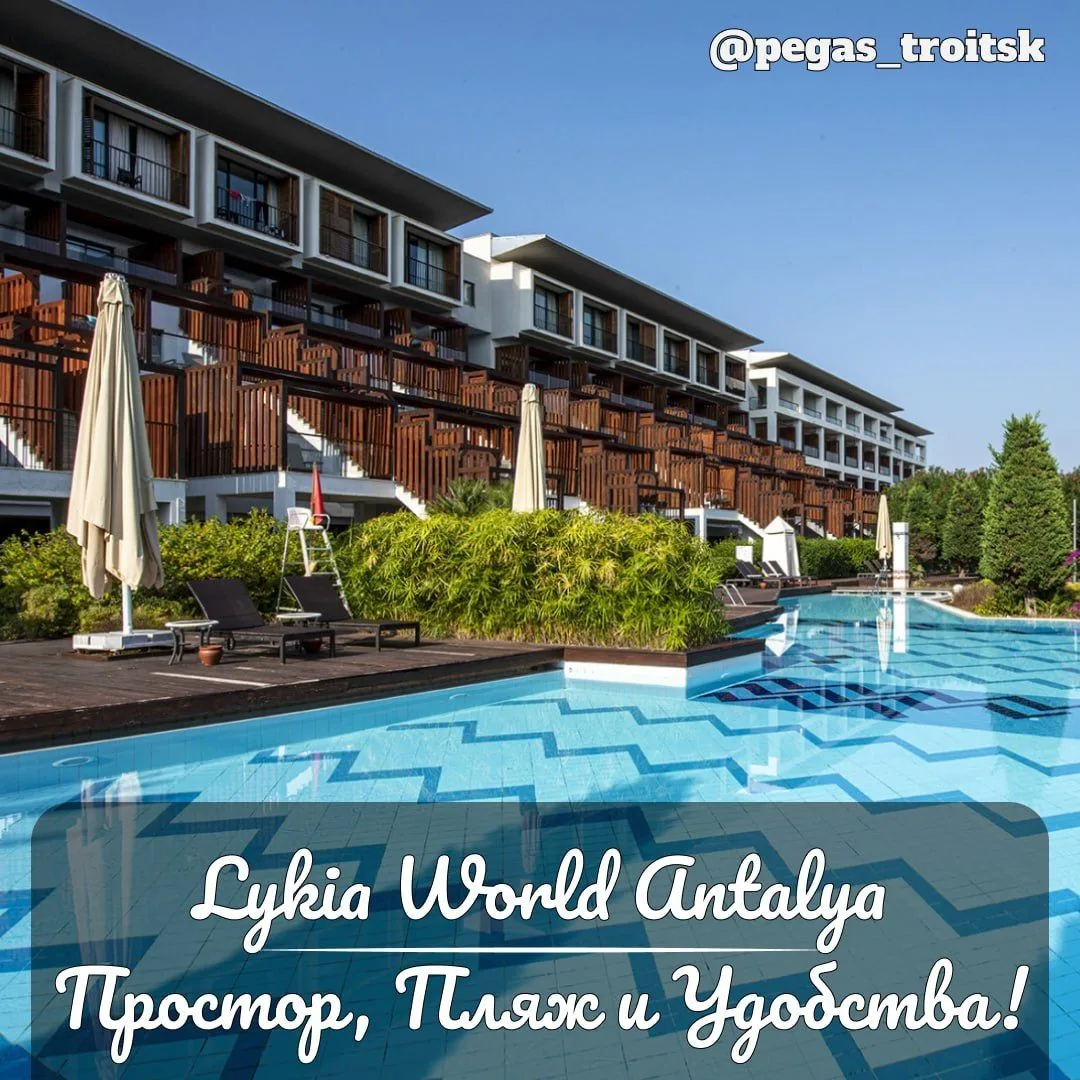 🇹🇷 Lykia World Antalya — отель для тех, кто любит простор, активный отдых и хороший пляж

Если хоч