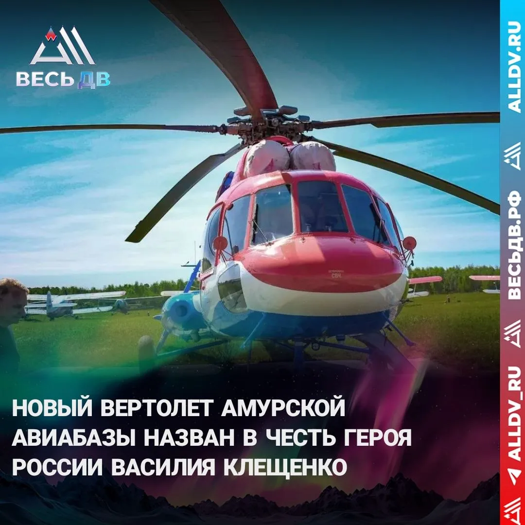 Первый за 40 лет новый вертолет в Приамурье получил имя Героя России