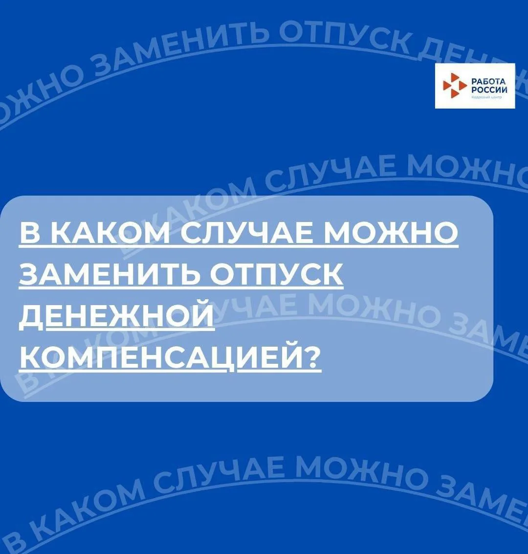 В каком случае можно заменить отпуск денежной компенсацией?


📌 Если вы имеете право на дополнитель