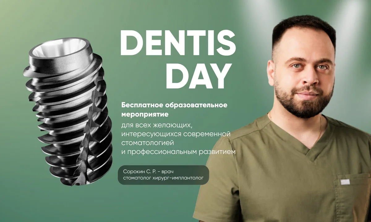 DENTIS DAY: Практический курс для хирургов-имплантологов, 18+