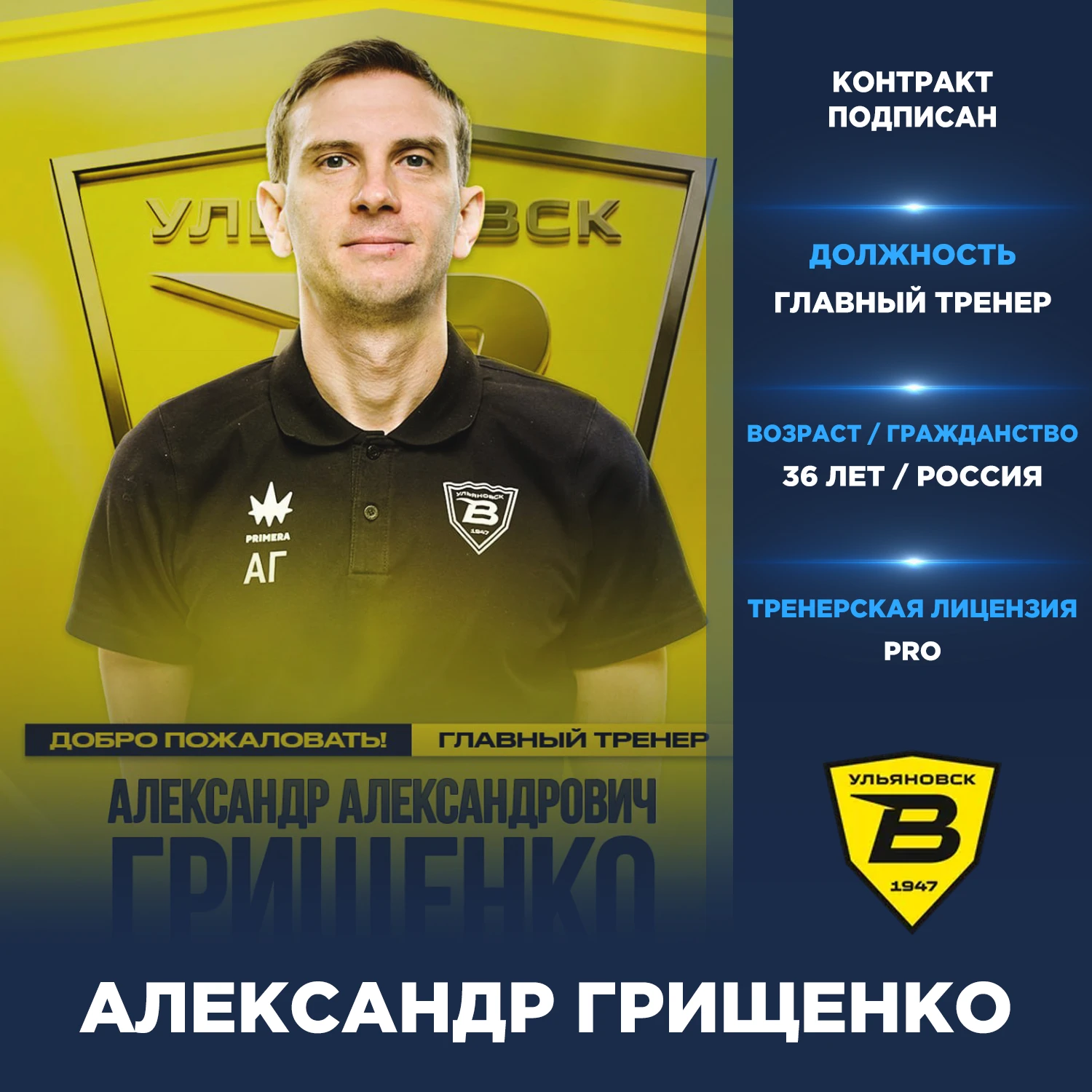 Официально: Александр Грищенко — новый главный тренер «Волги Ульяновск».