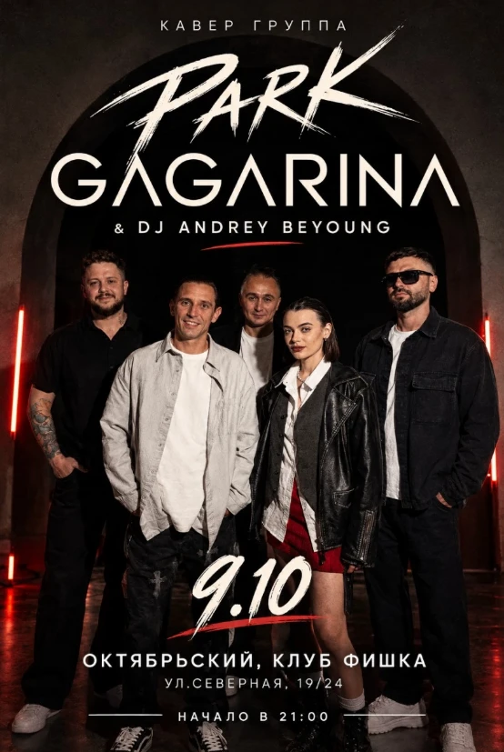 Концерт кавер-группы Park Gagarina🎸🔥