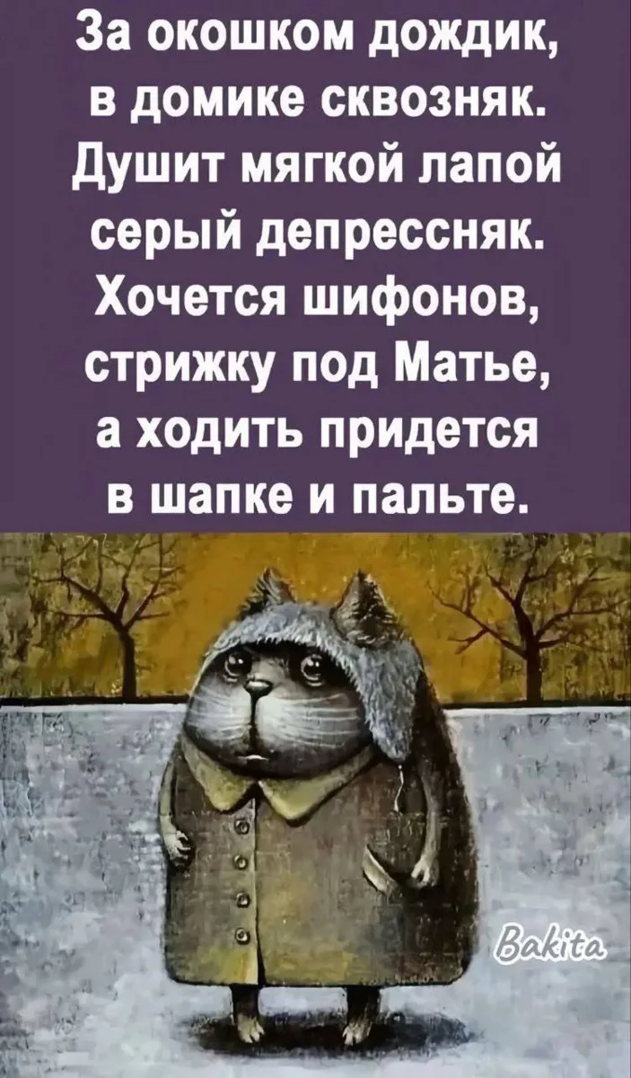 Осеннее. Серо-депрессивное. Вынужденно пальтовое