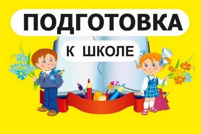🛎️ Ваш ребенок готовится пойти в 1 класс?