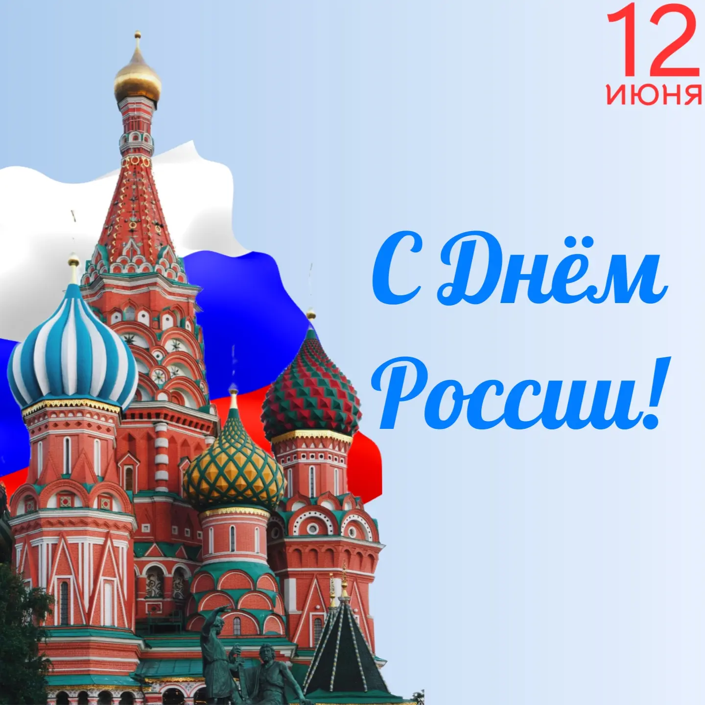 ✨Дорогие друзья!

🎊 Поздравляем вас с Днём России!

⭐Этот день символизирует единство и величие наш
