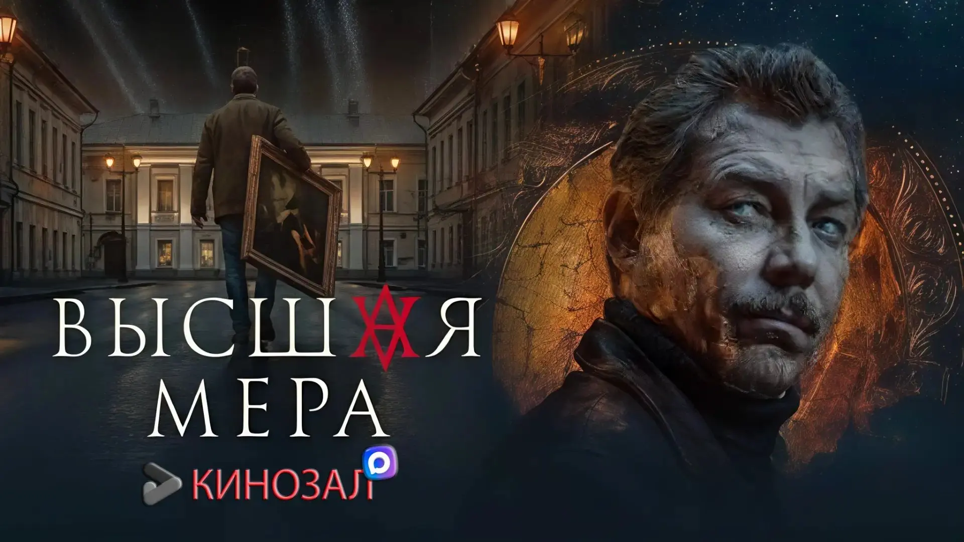 🎥 Высшая мера (2 сезон)🕵️‍♂️