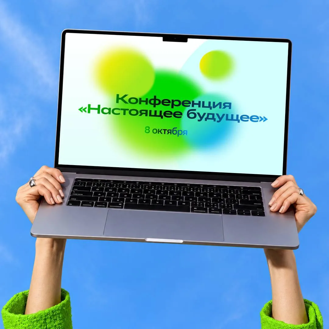 «НАСТОЯЩЕЕ БУДУЩЕЕ» НАСТУПИТ 8 ОКТЯБРЯ 📆