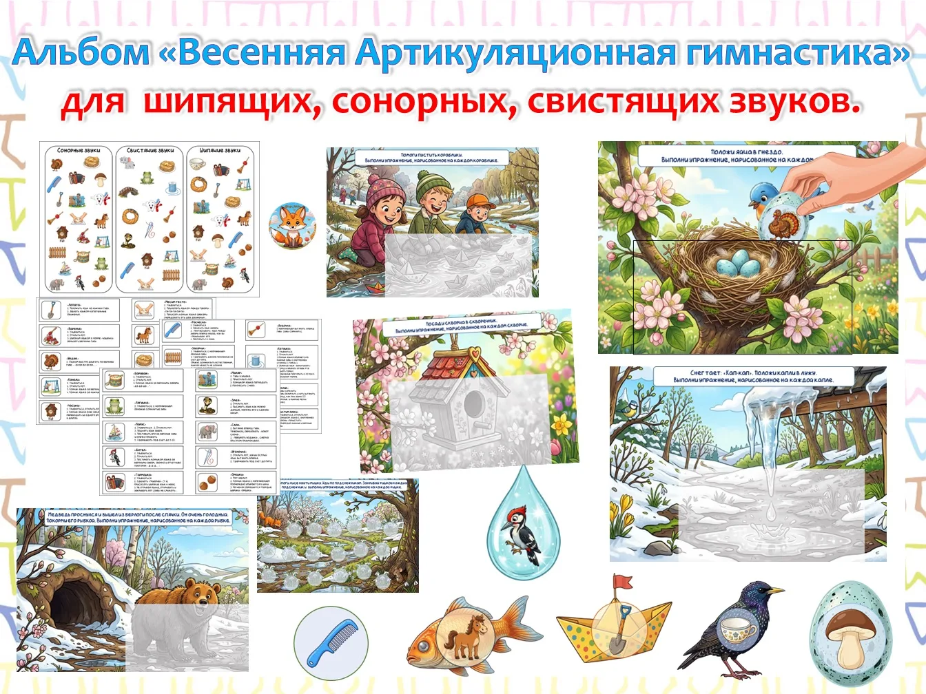 НОВИНКА!🎉  Альбом «Весенняя артикуляционная гимнастика для шипящих, свистящих и сонорных звуков».  В