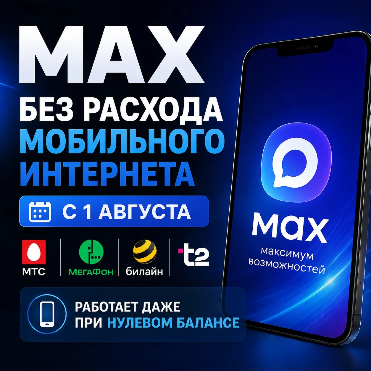 С 1 августа MAX перестанет потреблять мобильный интернет

Мессенджер станет бесплатным для пользоват